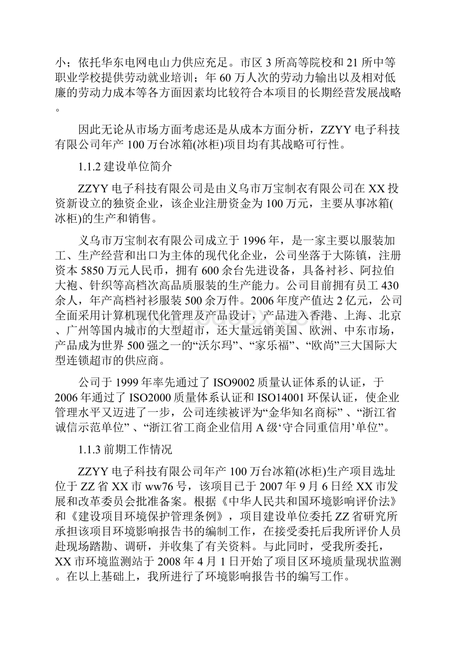 冰箱冰柜环境评估报告电冰箱环境评估报告送审稿.docx_第2页