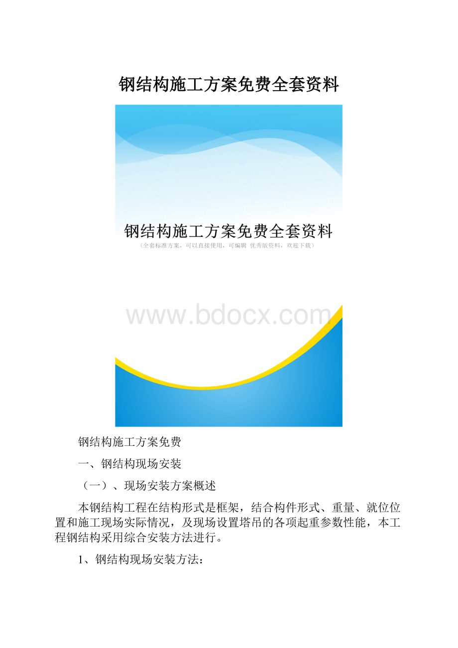 钢结构施工方案免费全套资料.docx