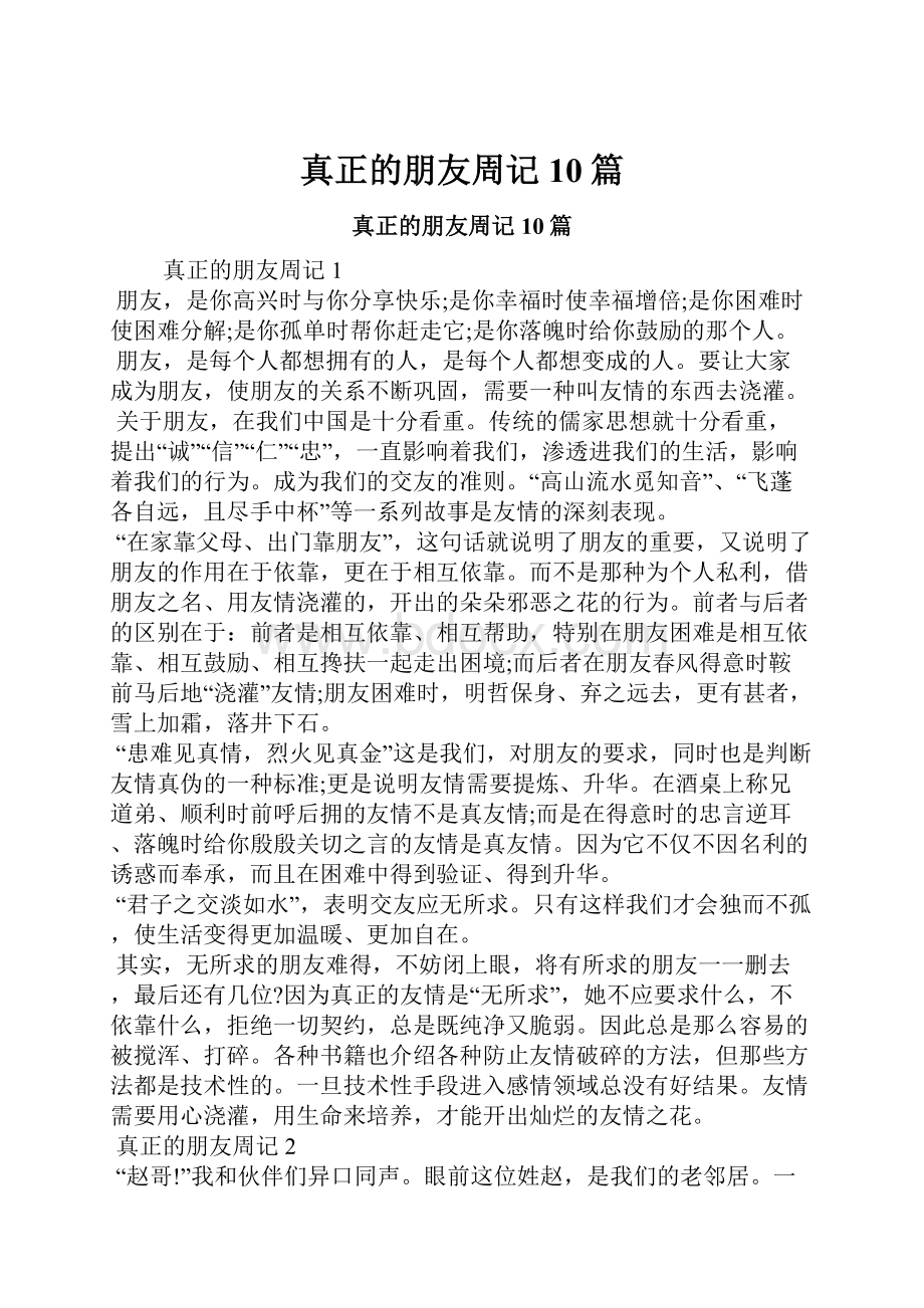 真正的朋友周记10篇Word文档下载推荐.docx