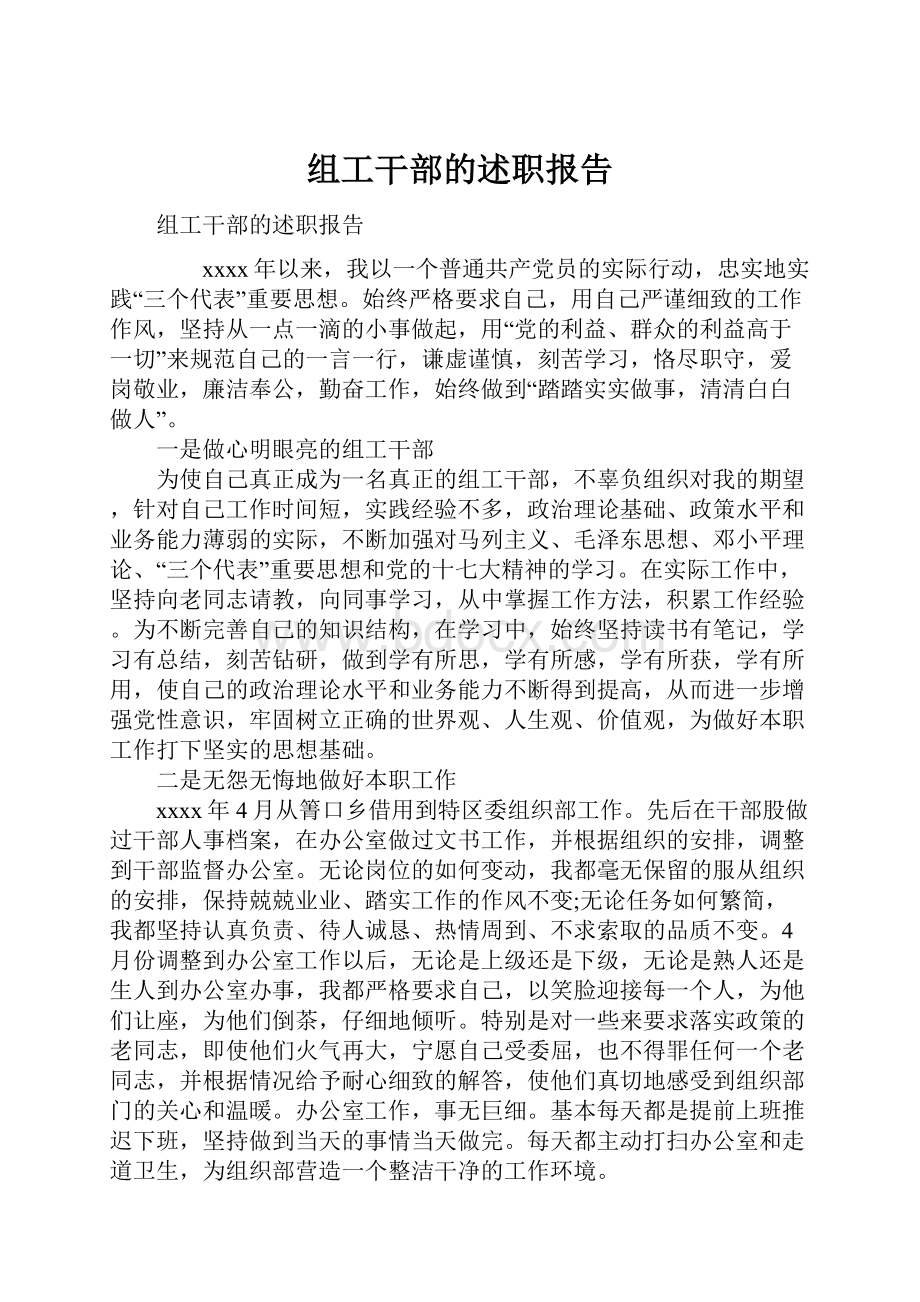 组工干部的述职报告文档格式.docx