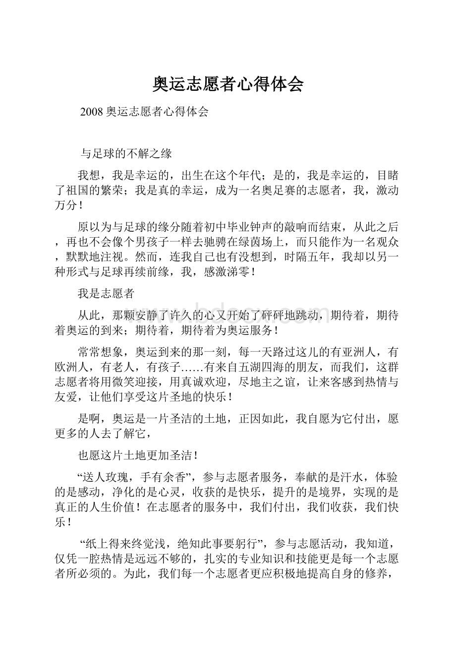 奥运志愿者心得体会Word文档下载推荐.docx