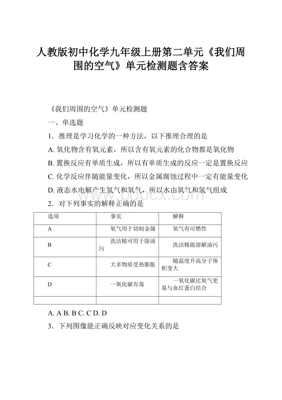 人教版初中化学九年级上册第二单元《我们周围的空气》单元检测题含答案.docx