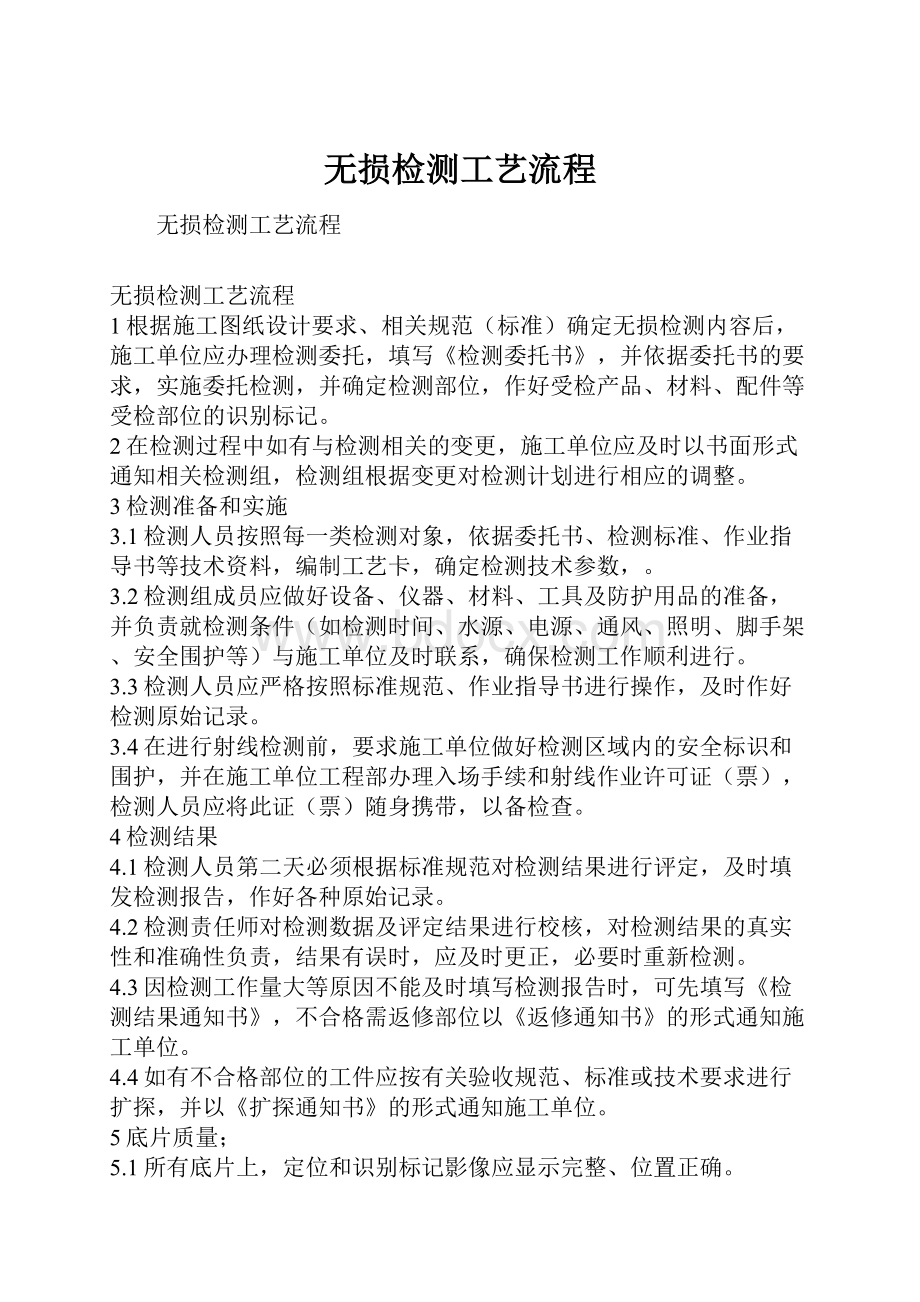 无损检测工艺流程.docx