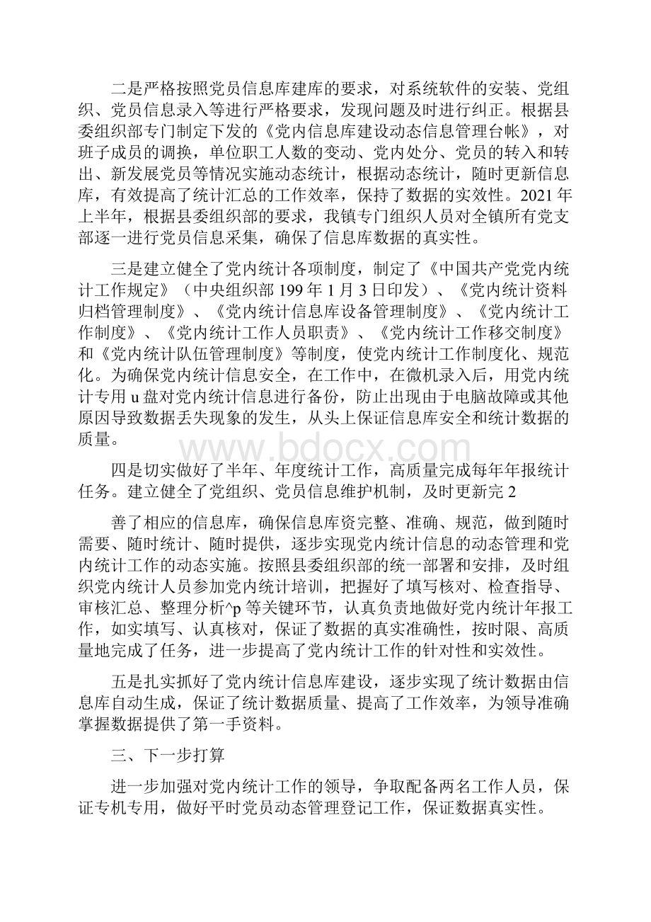 党内统计工作自查报告共11篇.docx_第2页