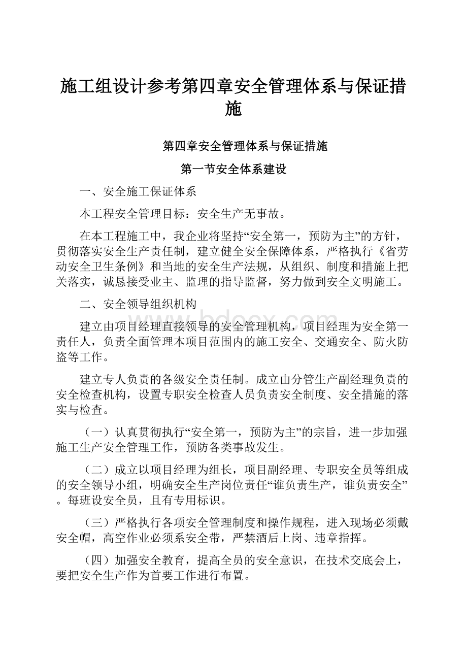 施工组设计参考第四章安全管理体系与保证措施.docx