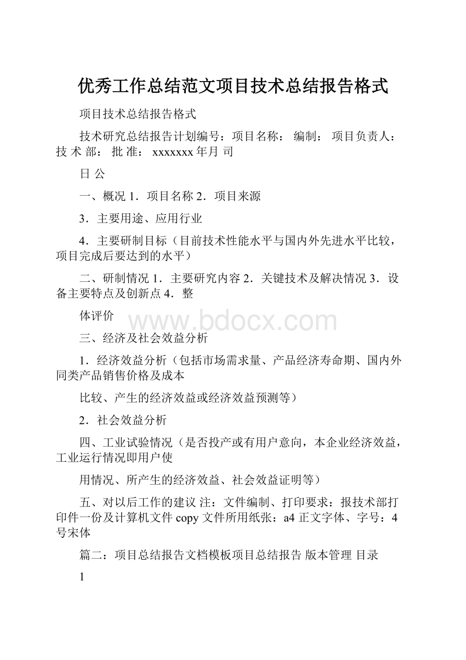 优秀工作总结范文项目技术总结报告格式.docx