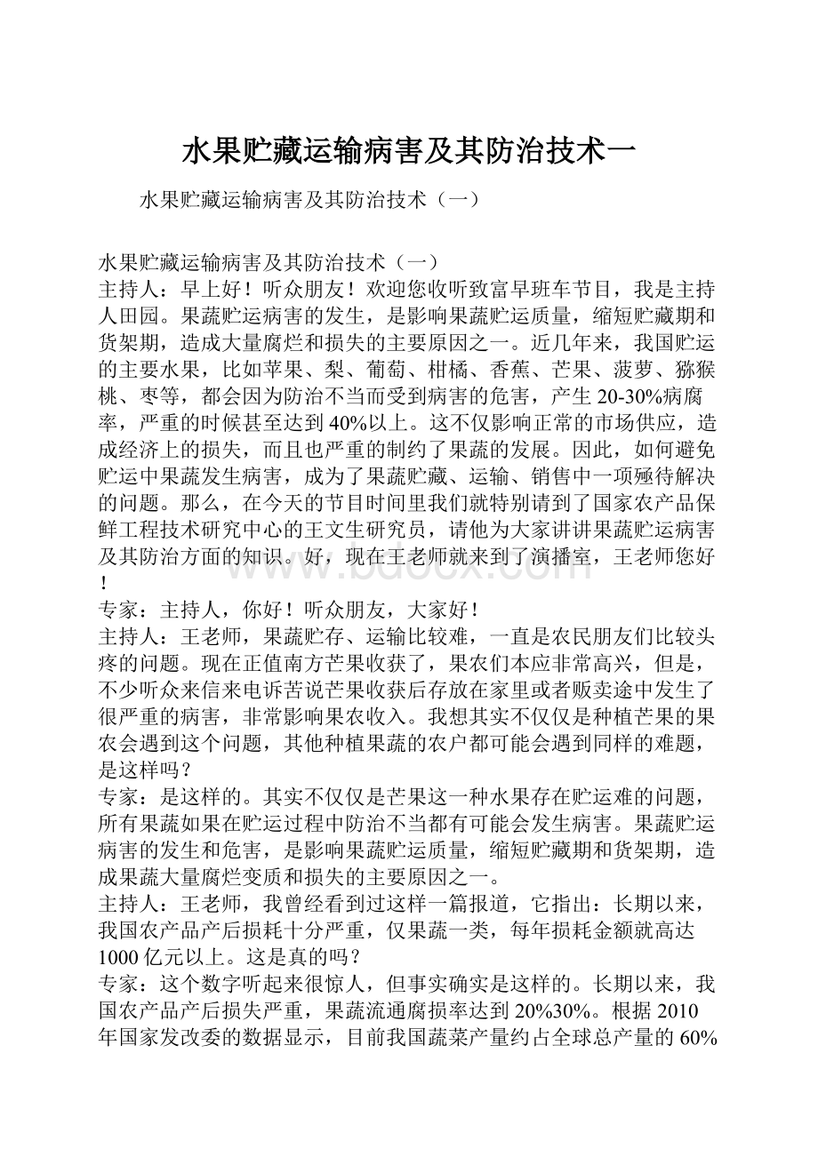 水果贮藏运输病害及其防治技术一.docx