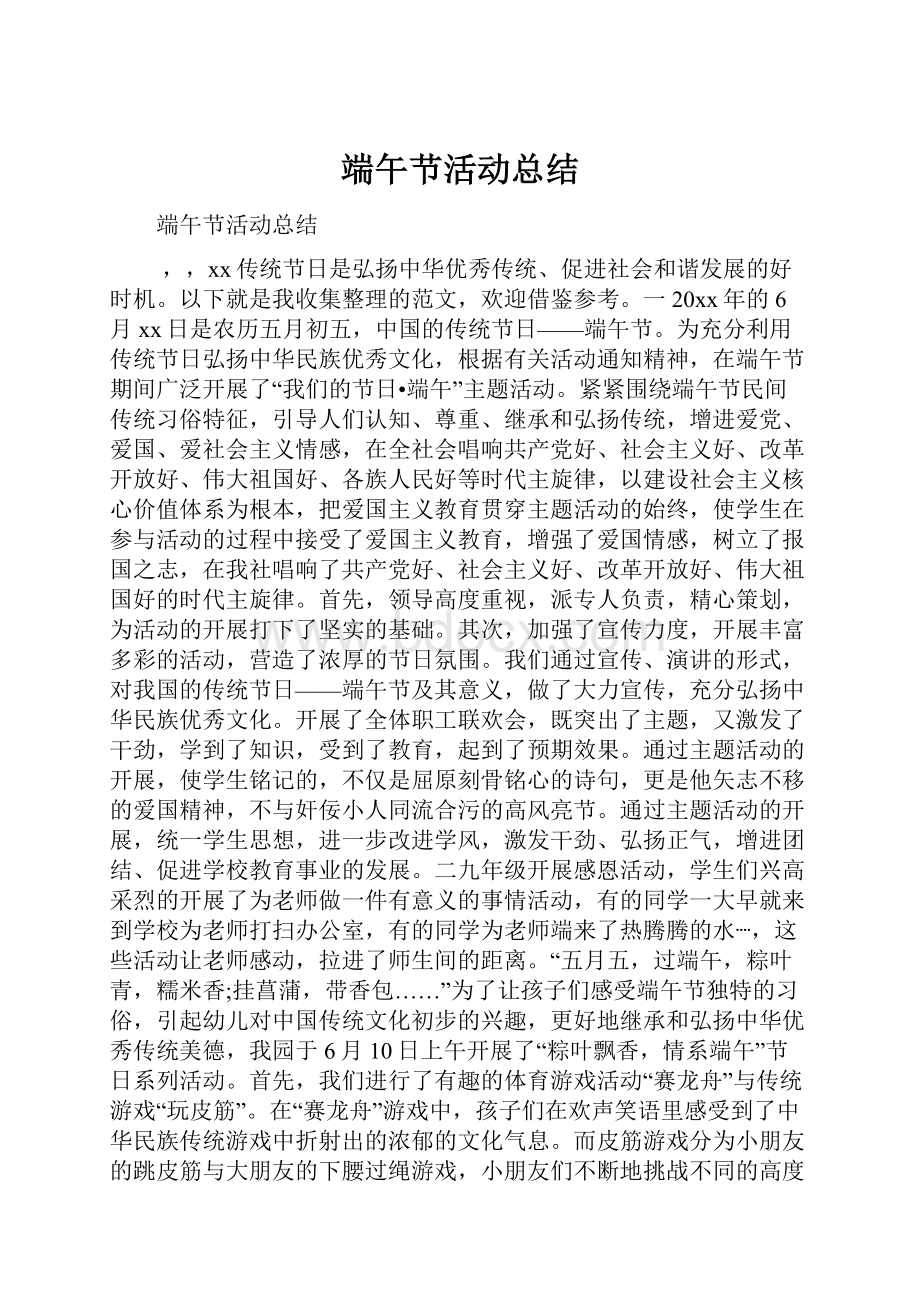 端午节活动总结.docx_第1页