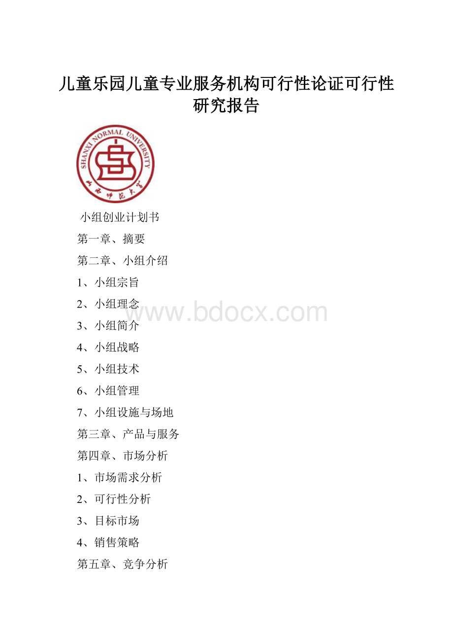 儿童乐园儿童专业服务机构可行性论证可行性研究报告.docx