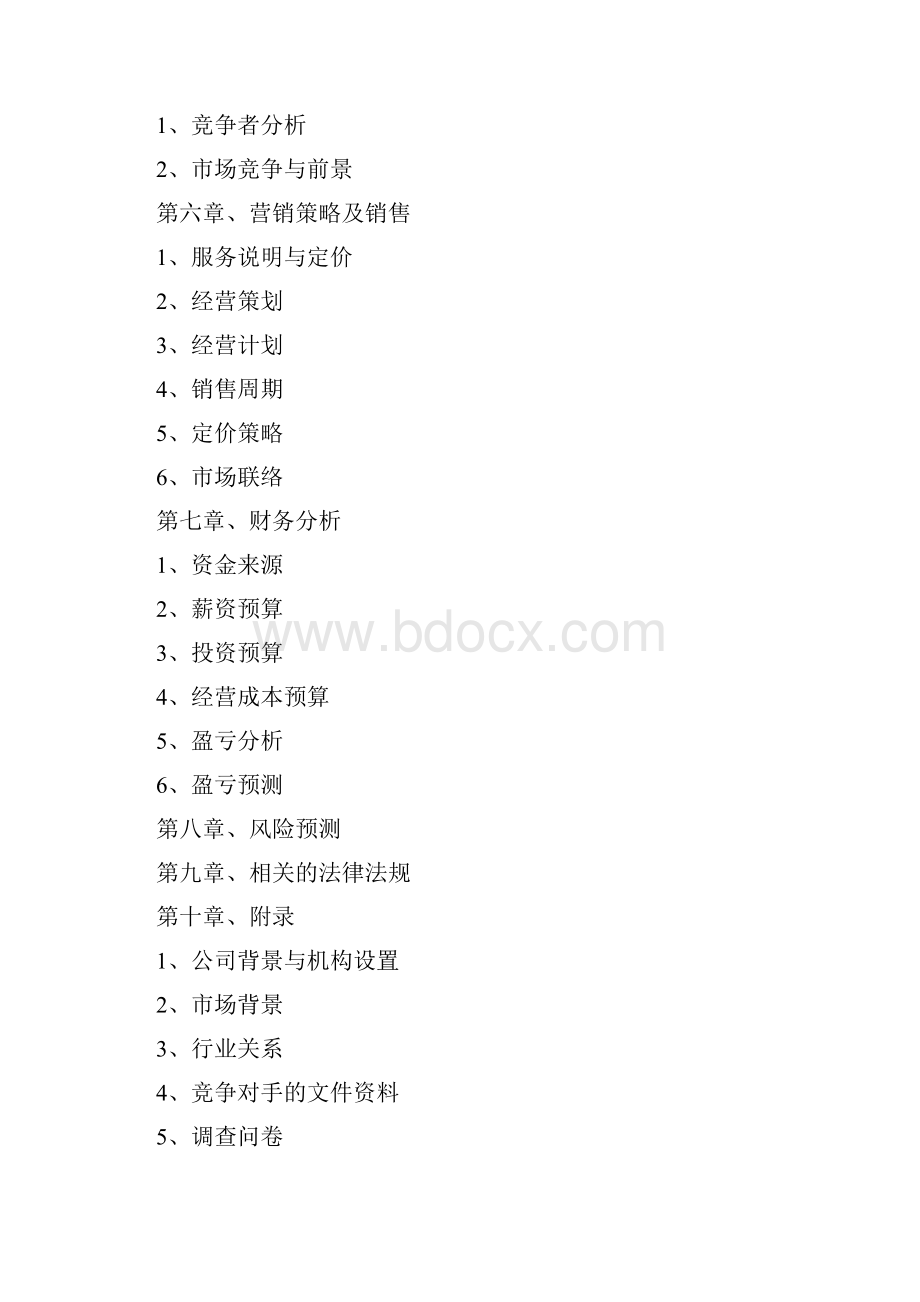 儿童乐园儿童专业服务机构可行性论证可行性研究报告.docx_第2页