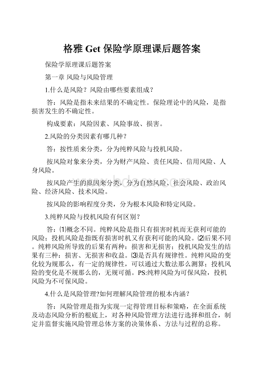 格雅Get 保险学原理课后题答案文档格式.docx_第1页