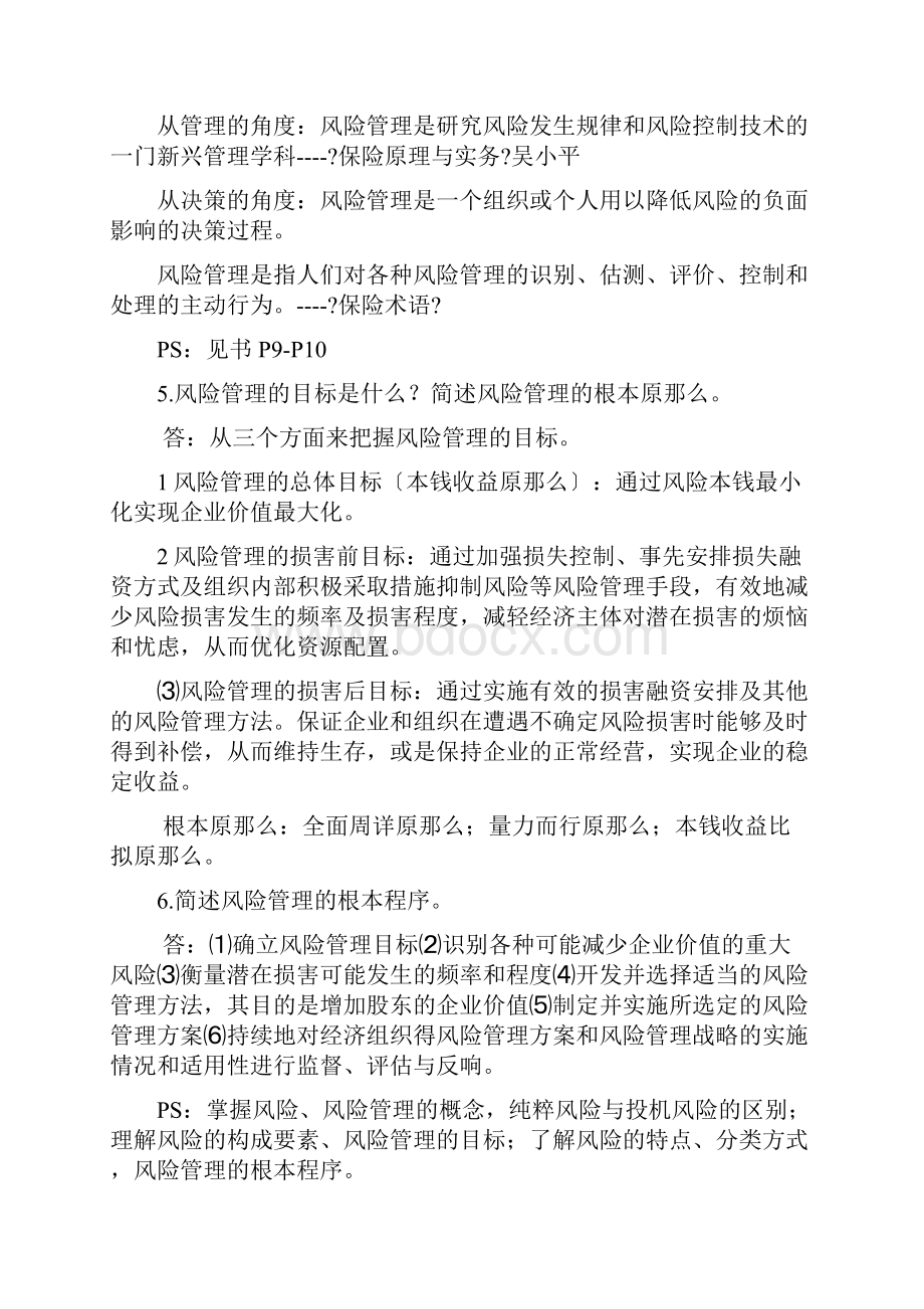 格雅Get 保险学原理课后题答案.docx_第2页