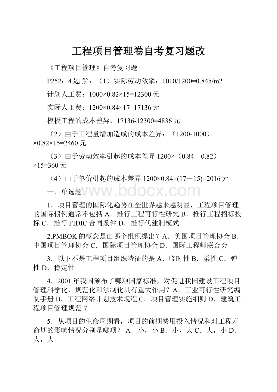 工程项目管理卷自考复习题改.docx_第1页