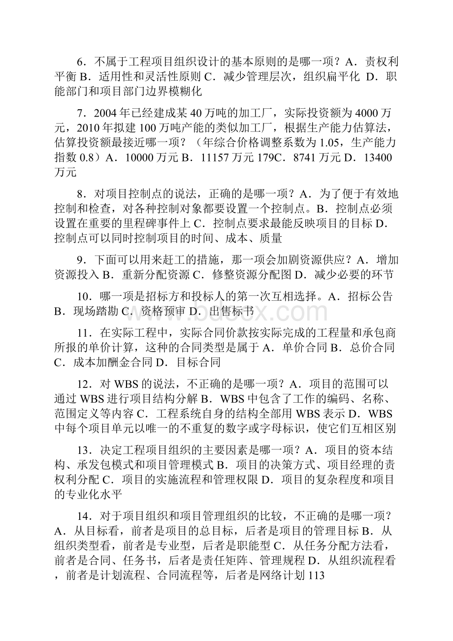 工程项目管理卷自考复习题改.docx_第2页