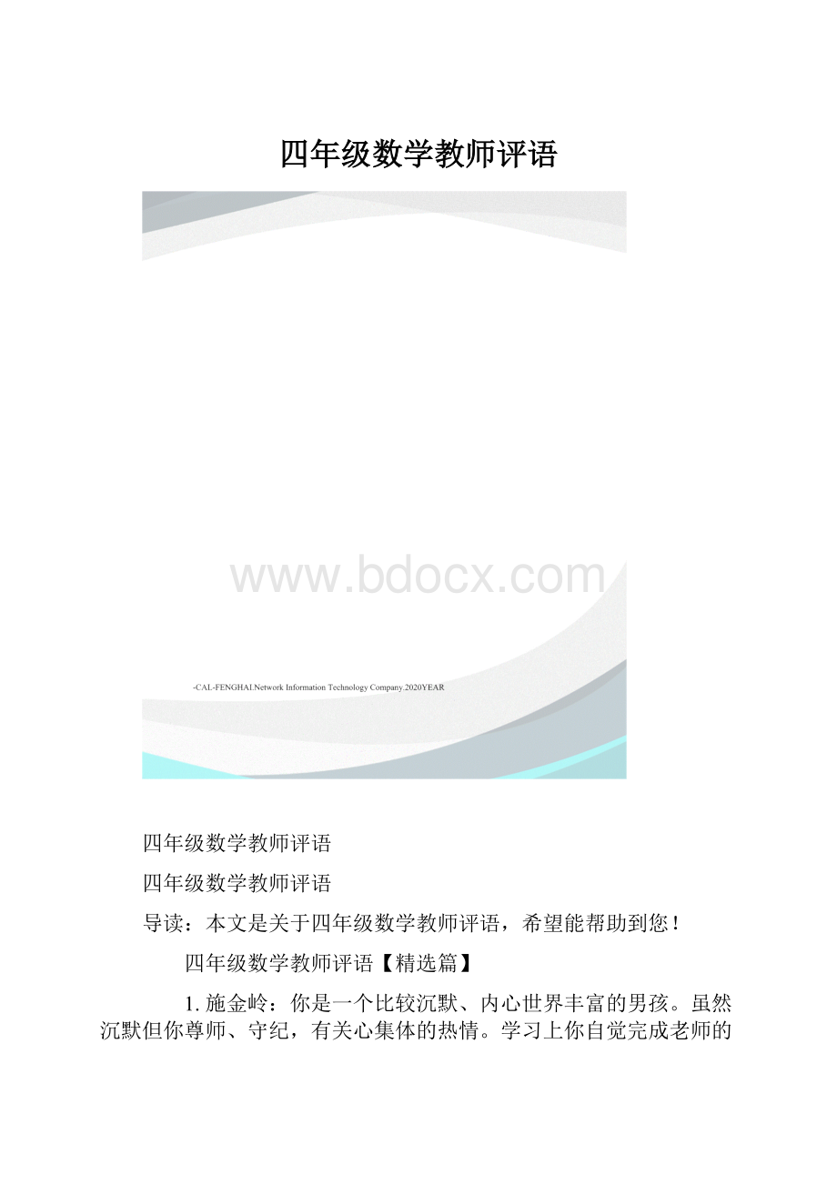 四年级数学教师评语.docx