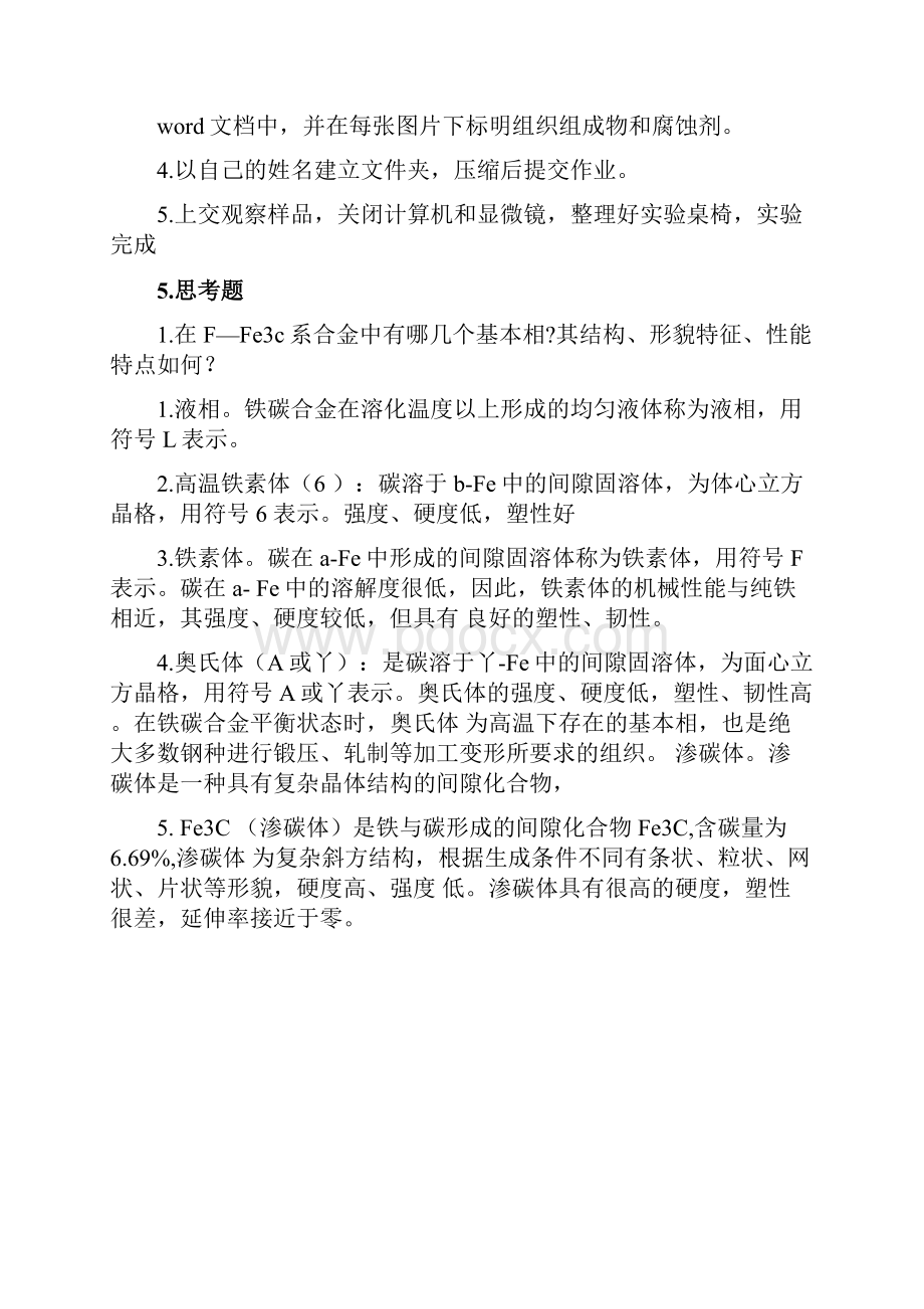 铁碳合金平衡组织分析实验报告Word文件下载.docx_第3页