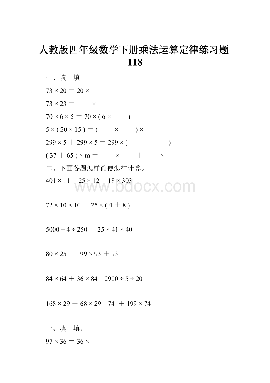 人教版四年级数学下册乘法运算定律练习题118.docx