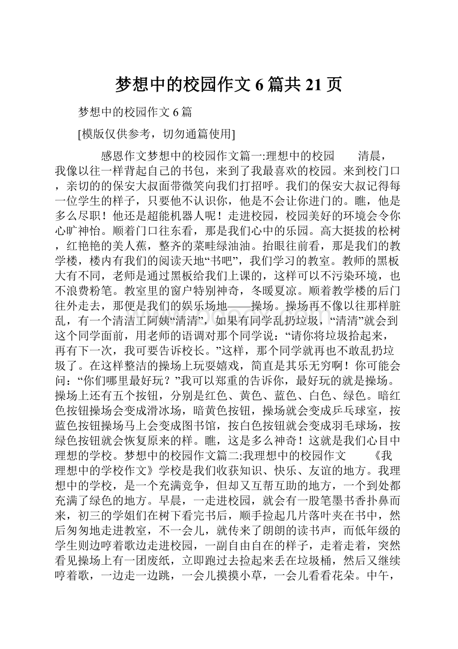 梦想中的校园作文6篇共21页.docx_第1页