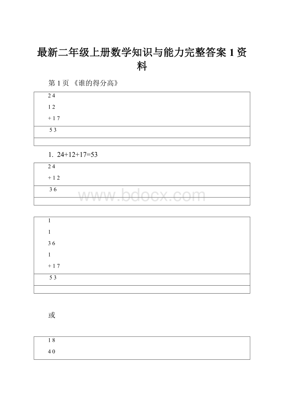 最新二年级上册数学知识与能力完整答案1资料.docx