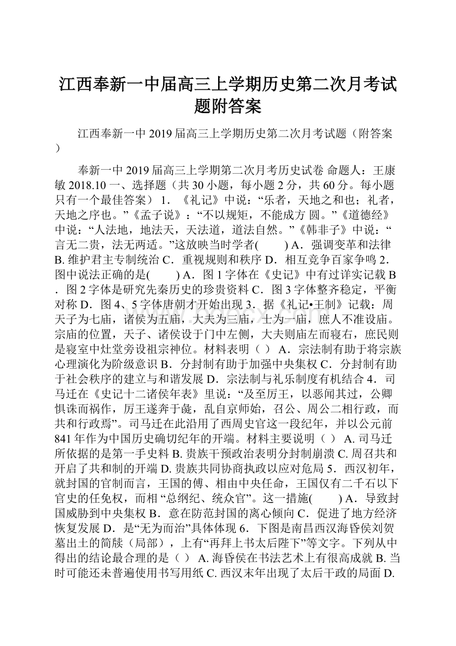 江西奉新一中届高三上学期历史第二次月考试题附答案.docx_第1页