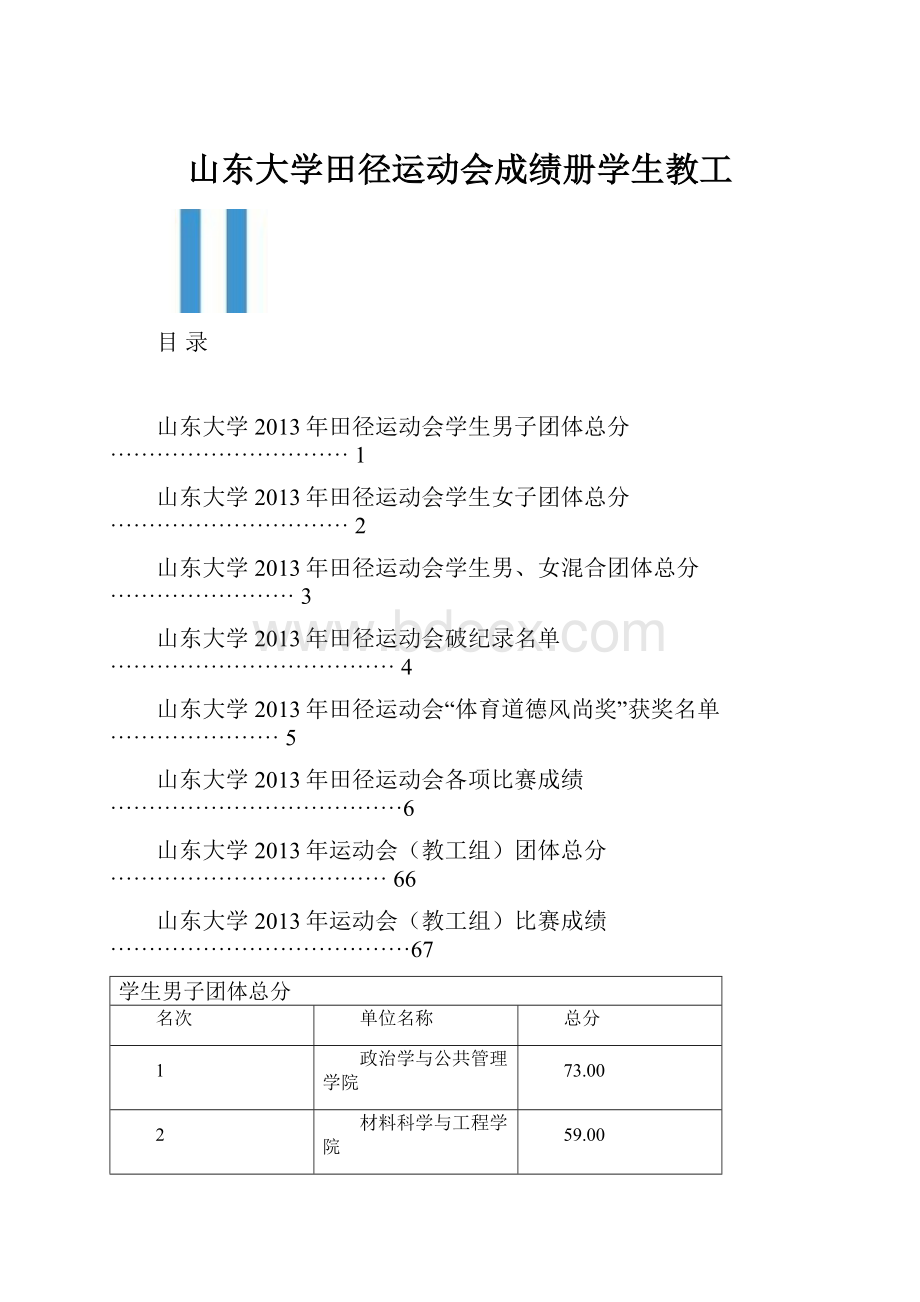 山东大学田径运动会成绩册学生教工Word格式.docx_第1页