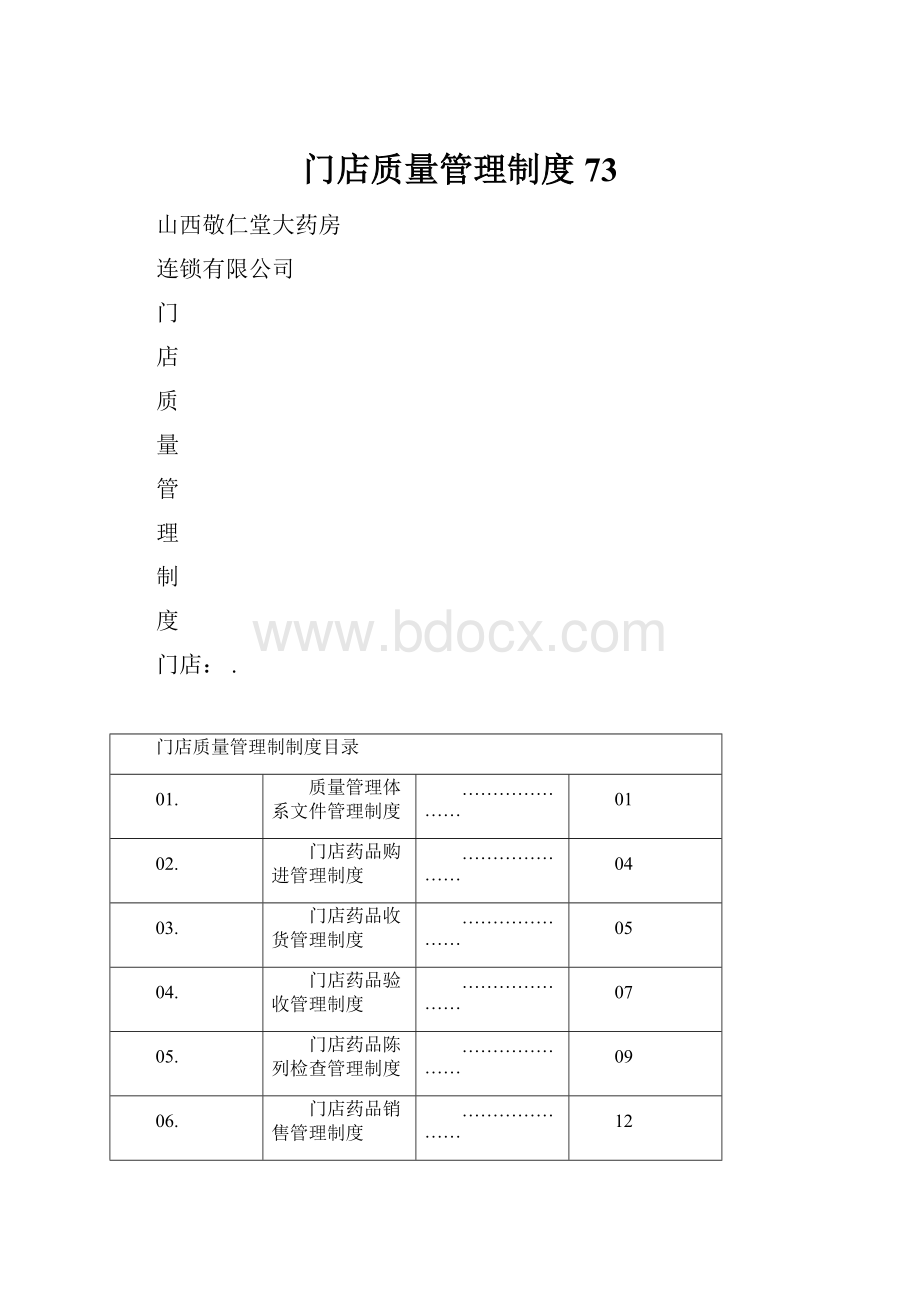 门店质量管理制度73Word文件下载.docx