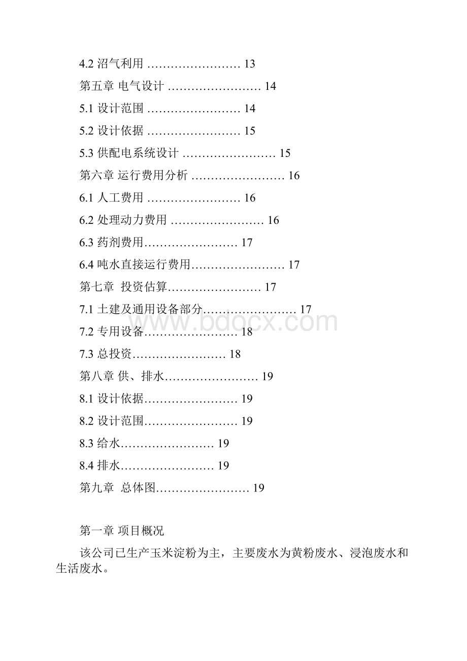 污水处理项目方案Word格式.docx_第2页