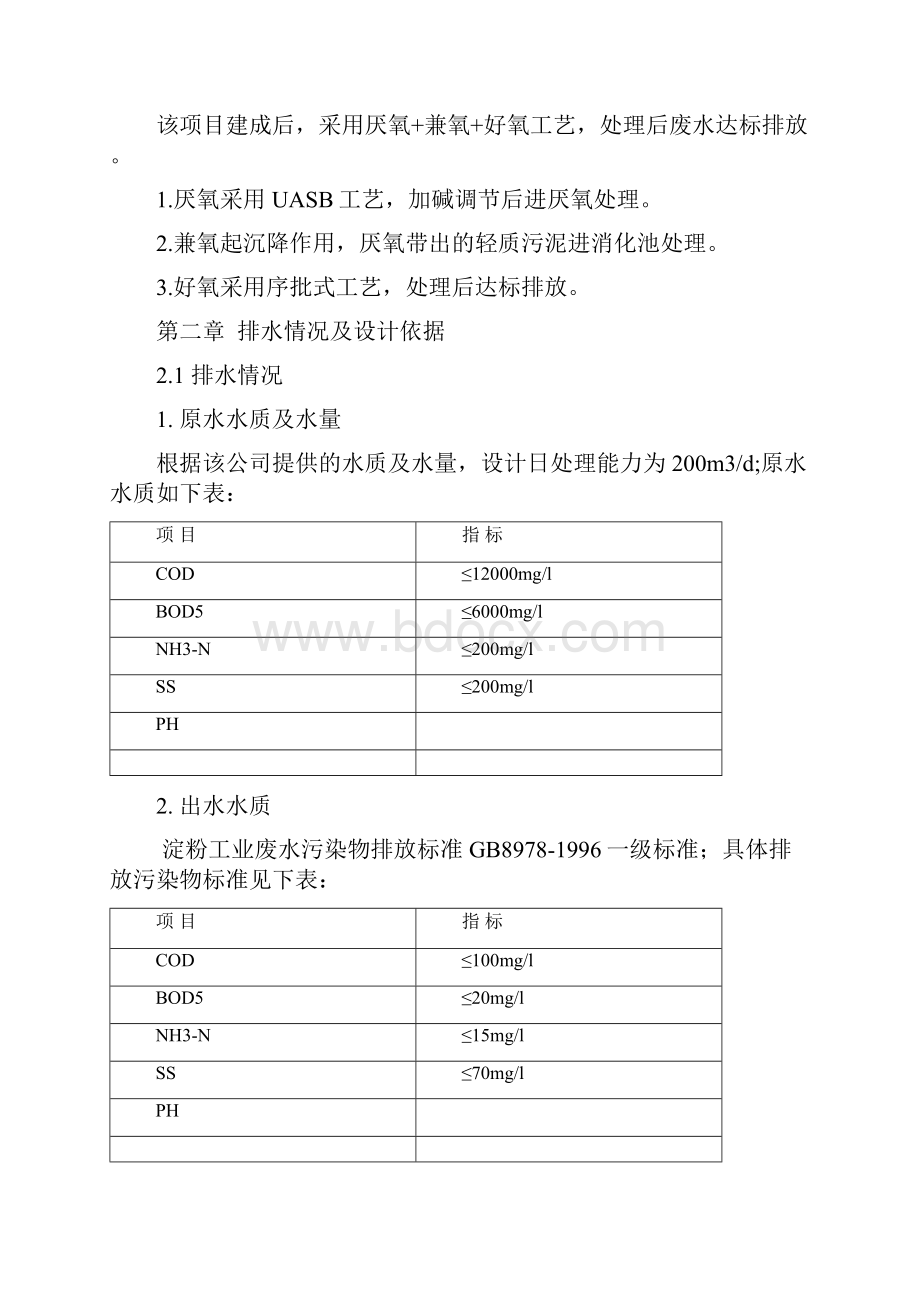 污水处理项目方案Word格式.docx_第3页