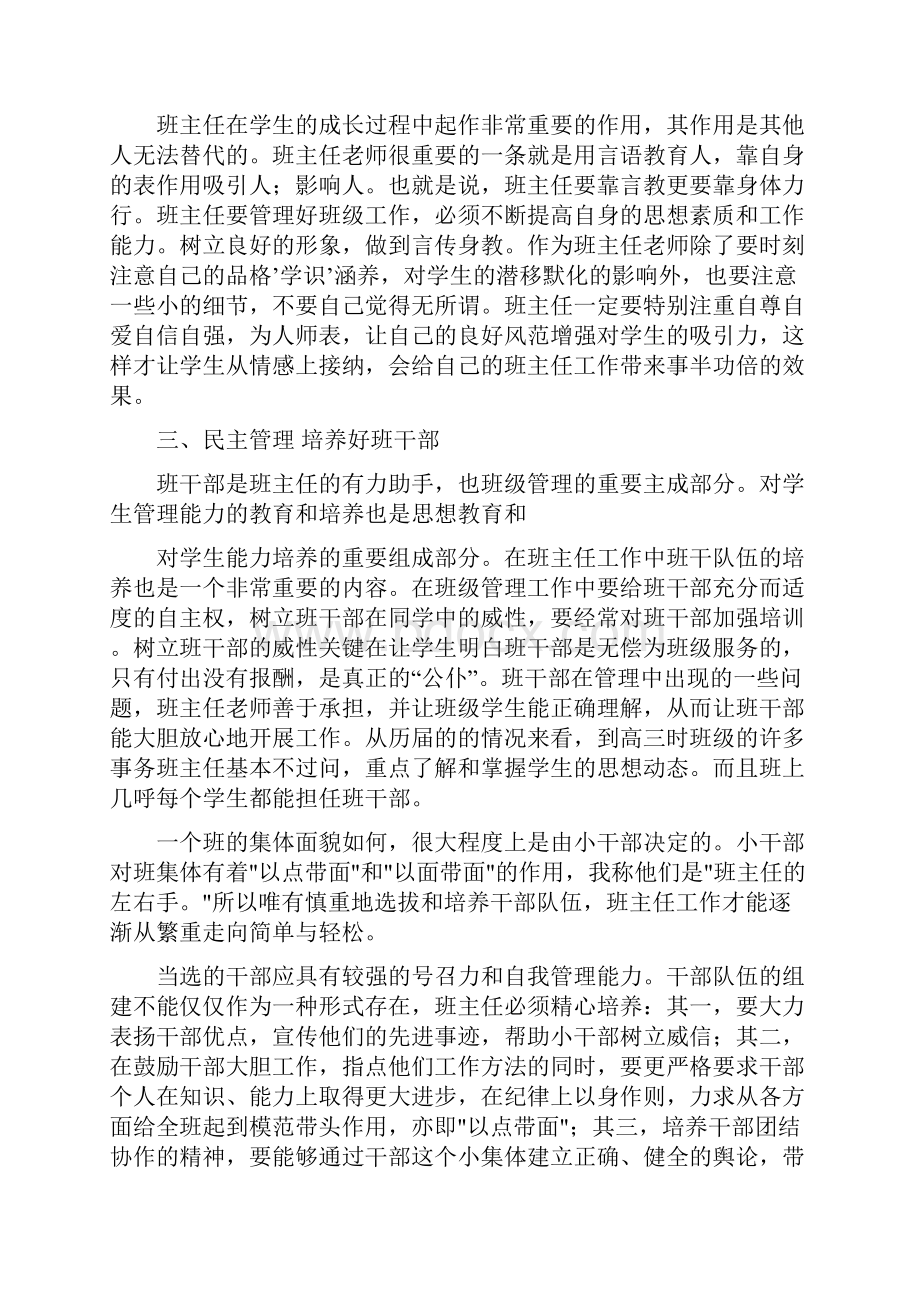 班主任工作交流村料Word格式文档下载.docx_第2页