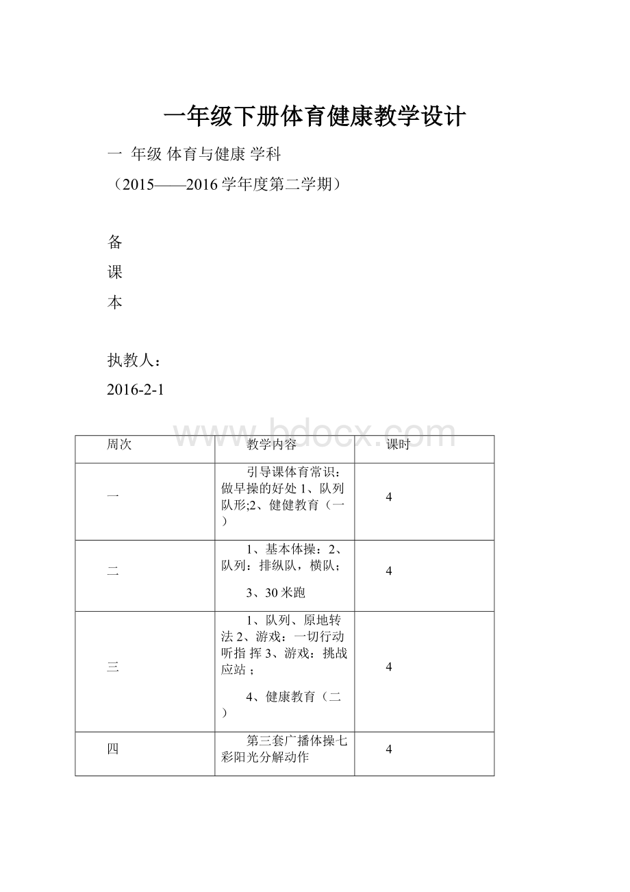 一年级下册体育健康教学设计.docx