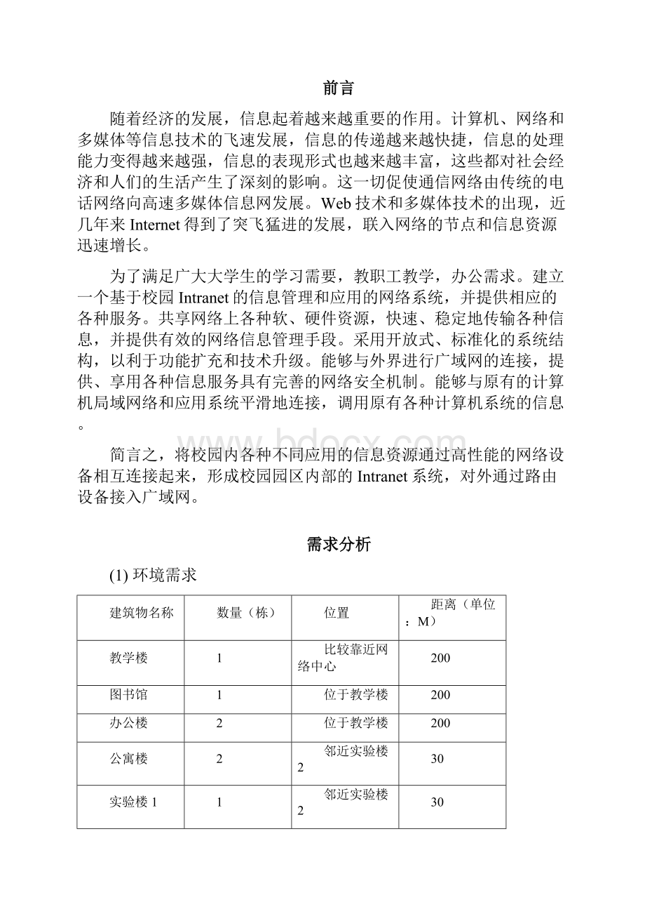 刘超网络系统集成设计方案Word格式文档下载.docx_第3页