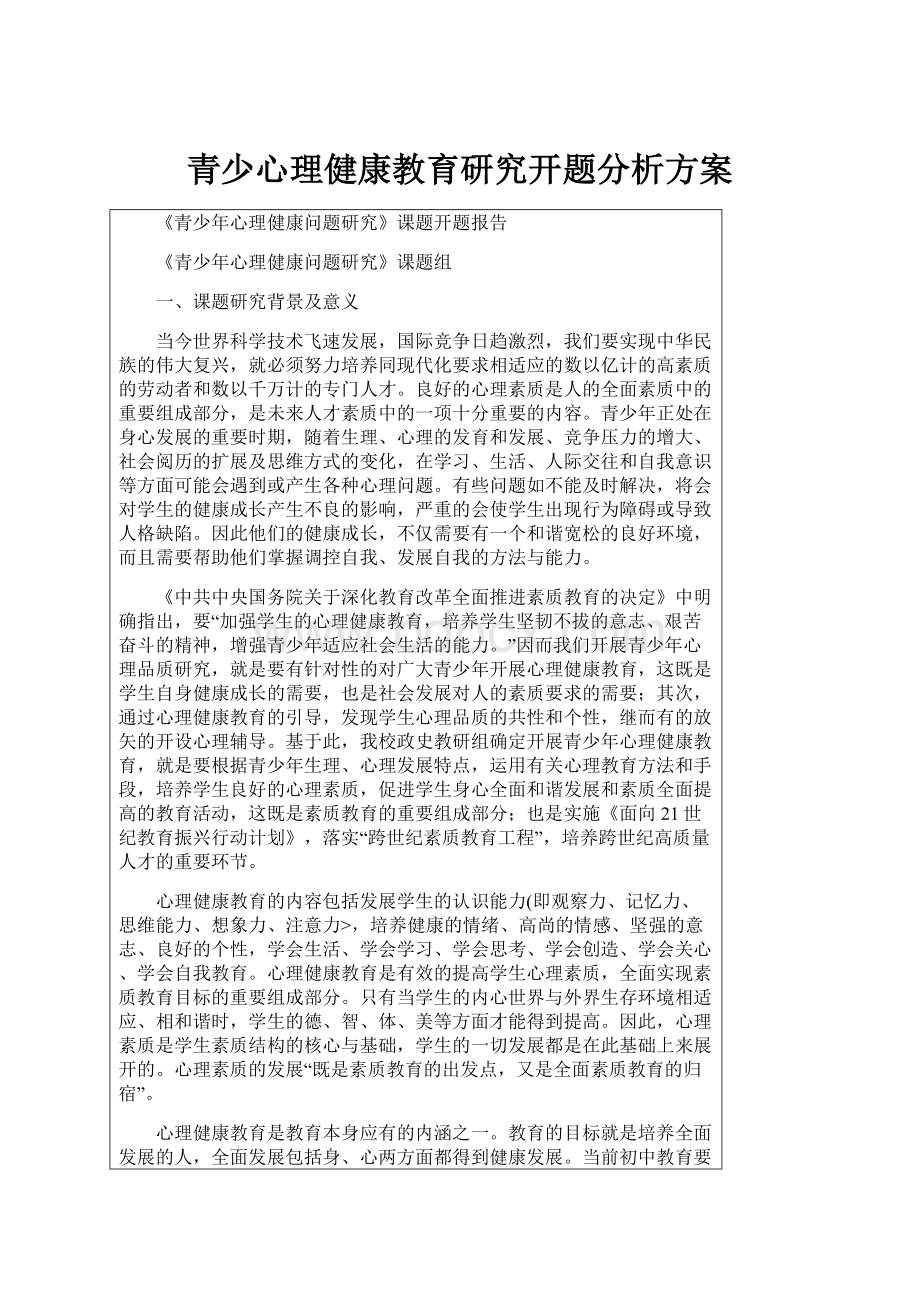 青少心理健康教育研究开题分析方案.docx_第1页