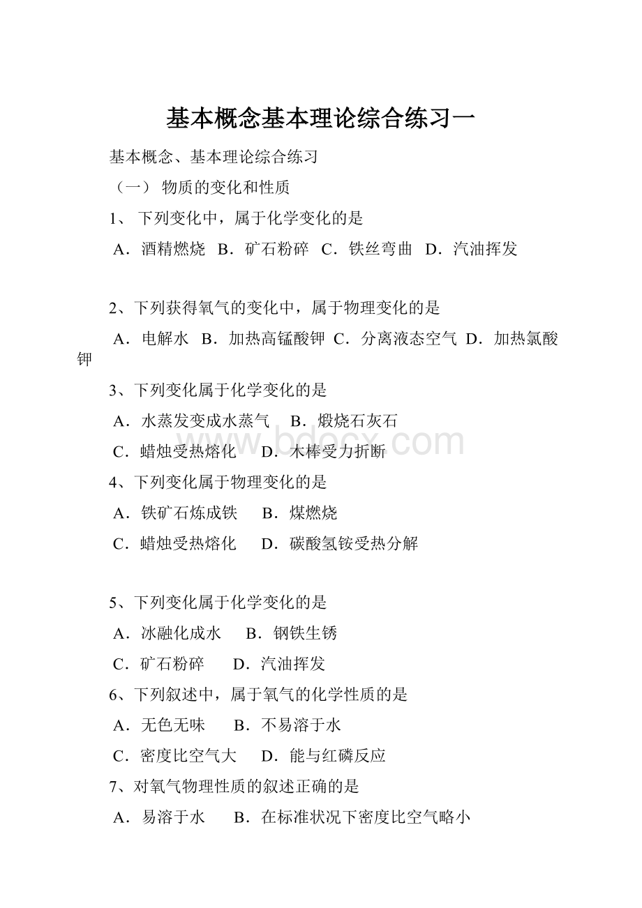 基本概念基本理论综合练习一Word下载.docx_第1页