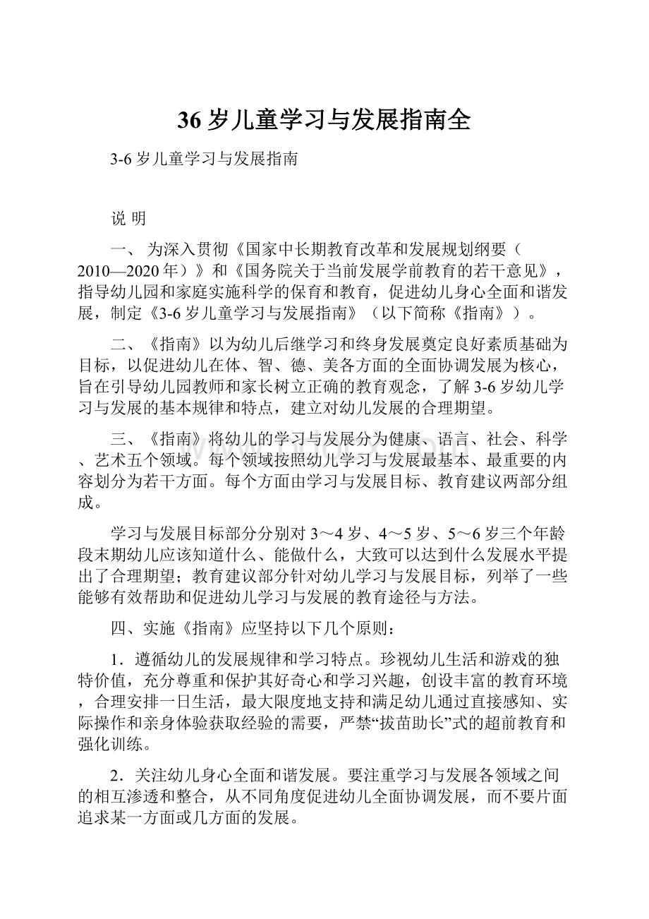 36岁儿童学习与发展指南全Word格式文档下载.docx