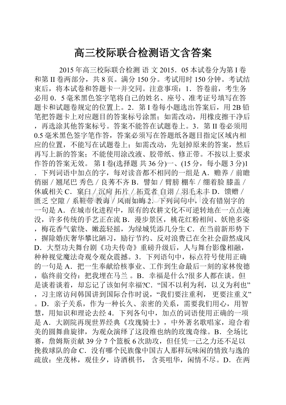 高三校际联合检测语文含答案.docx_第1页