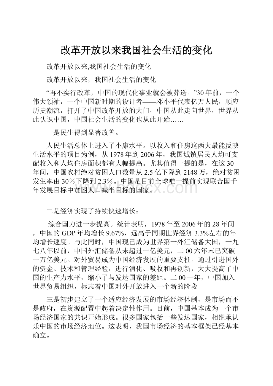 改革开放以来我国社会生活的变化.docx