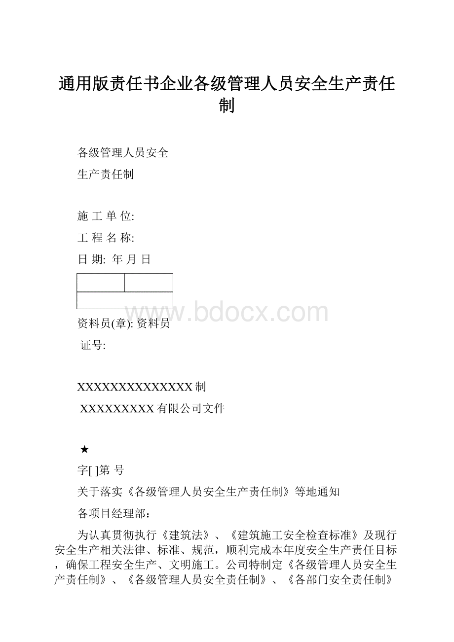 通用版责任书企业各级管理人员安全生产责任制.docx_第1页