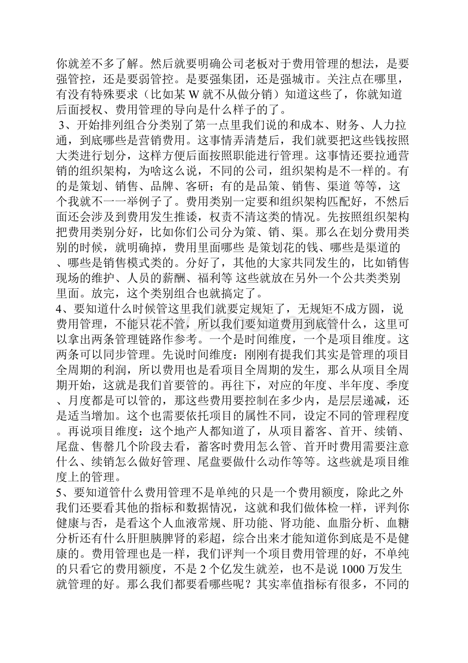 新形势下房企营销费用管理模式.docx_第2页