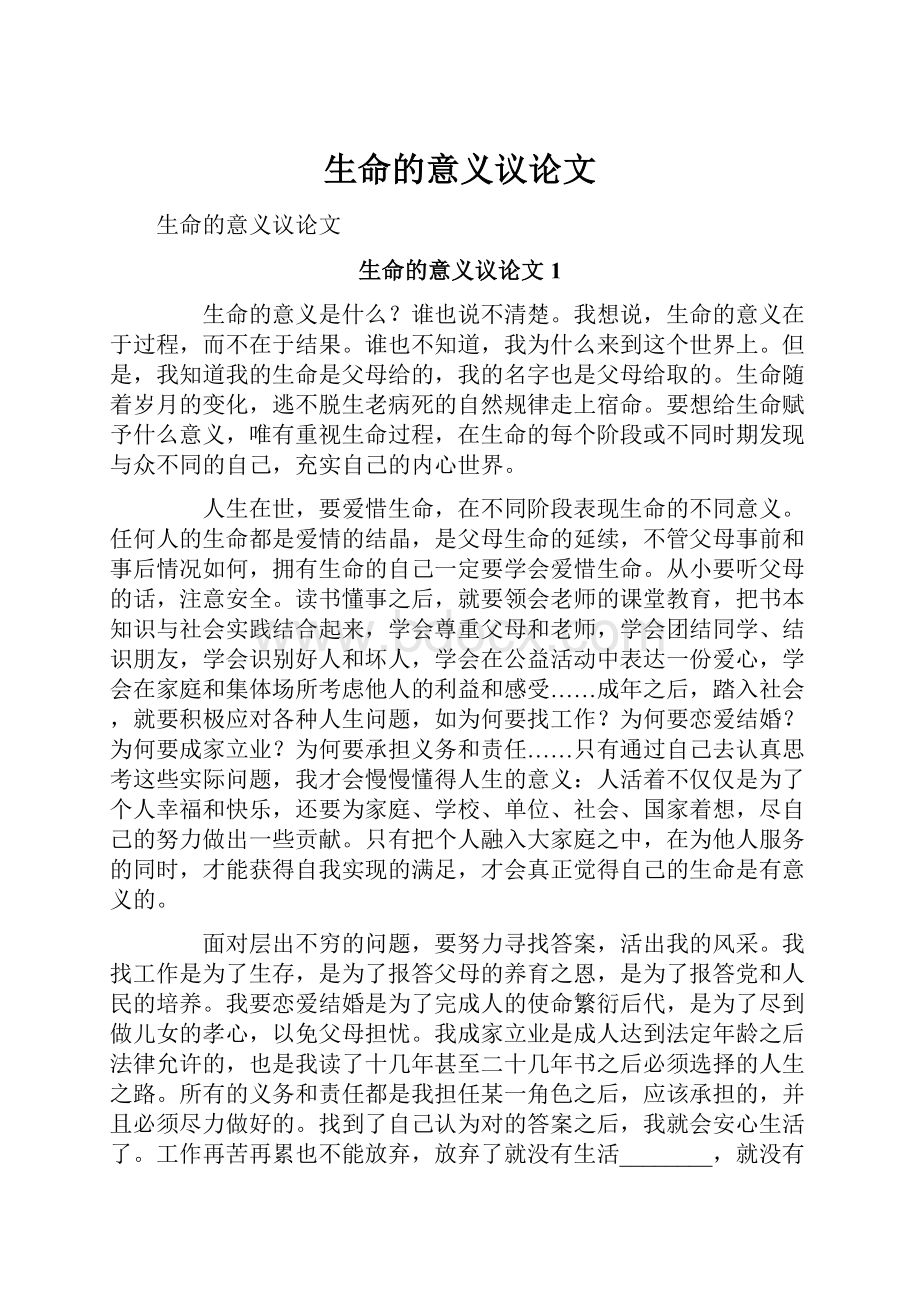 生命的意义议论文Word文档下载推荐.docx_第1页