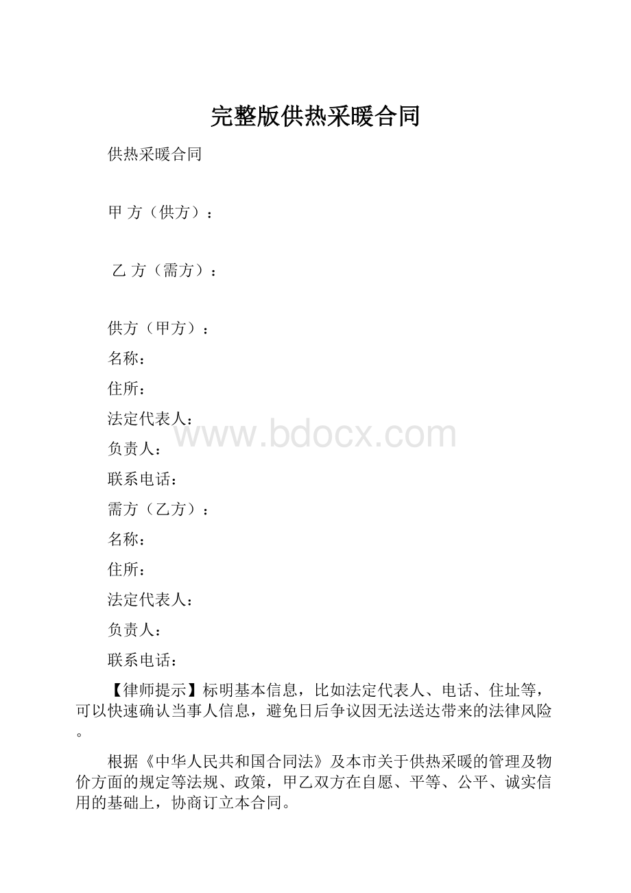 完整版供热采暖合同Word文档格式.docx