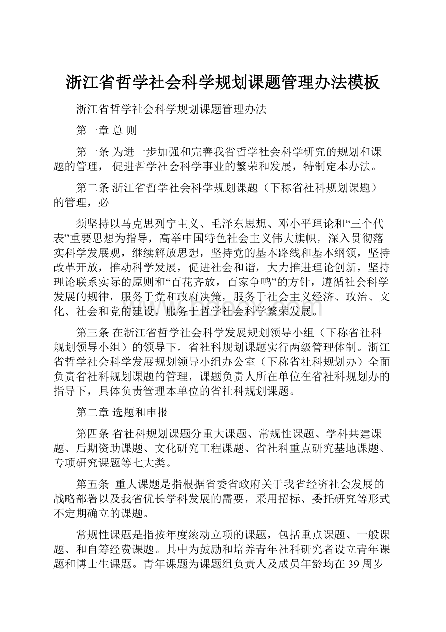 浙江省哲学社会科学规划课题管理办法模板Word格式文档下载.docx