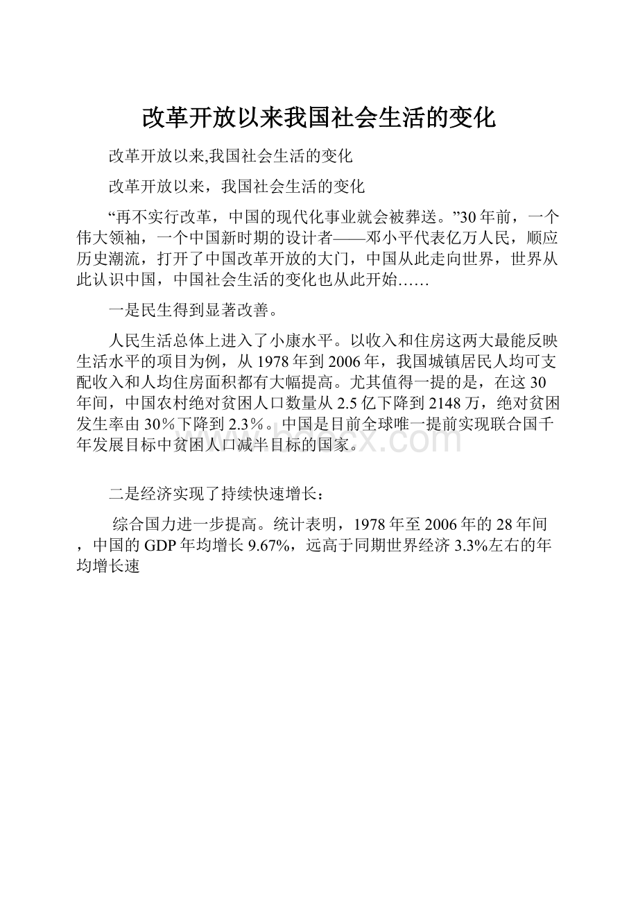 改革开放以来我国社会生活的变化Word格式文档下载.docx