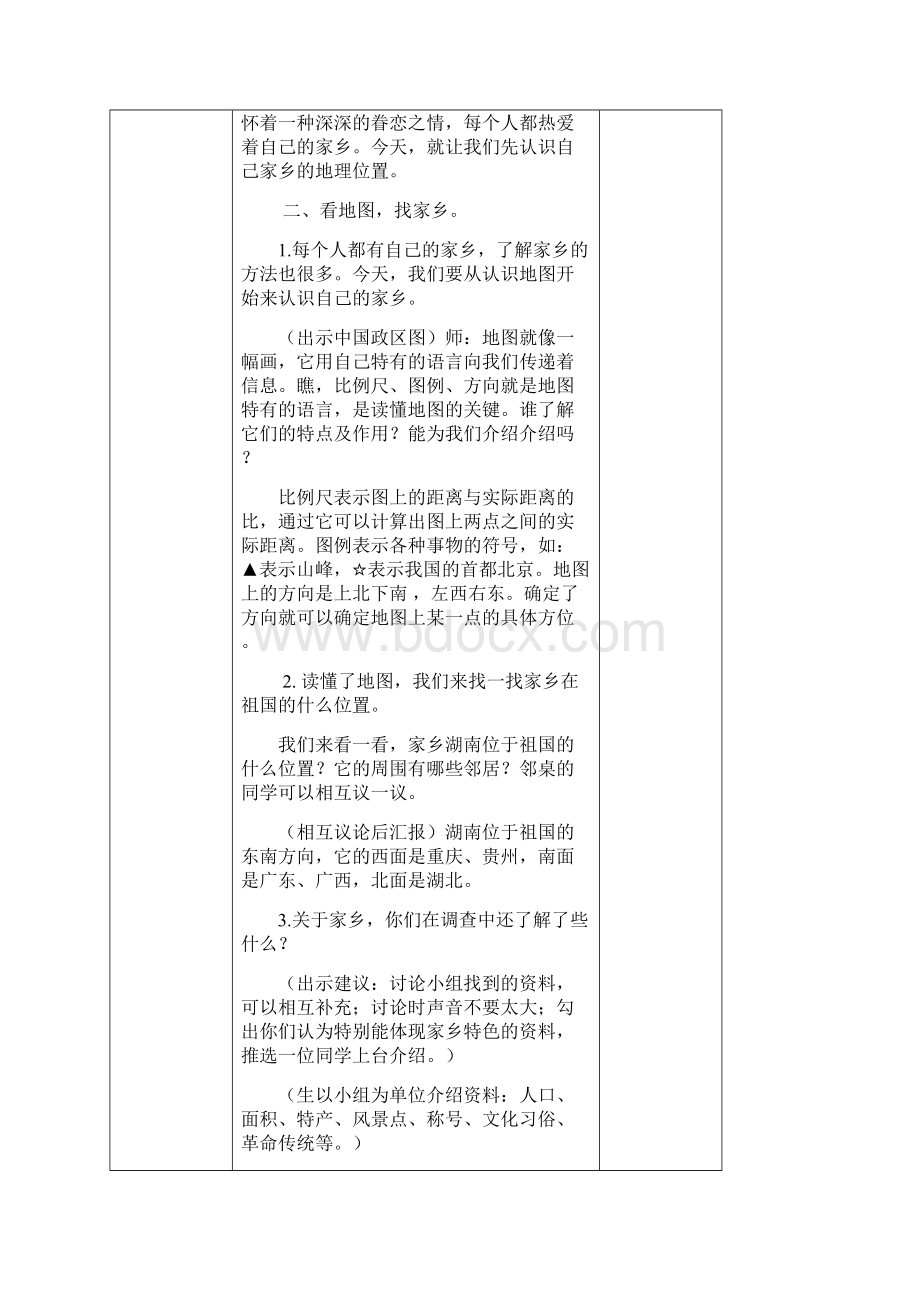 四年级下册品德与社会第一单元《一方水土养一方人》教案.docx_第2页