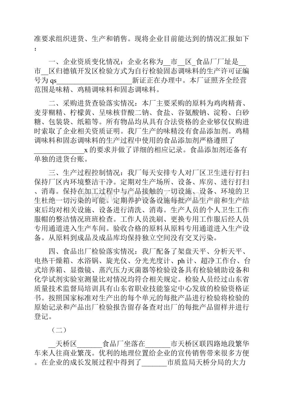 企业食品安全自查报告Word格式文档下载.docx_第2页