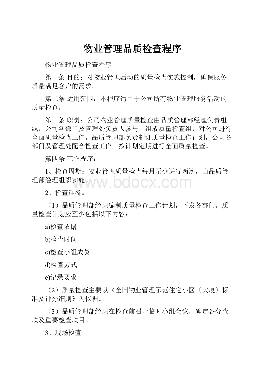 物业管理品质检查程序.docx_第1页