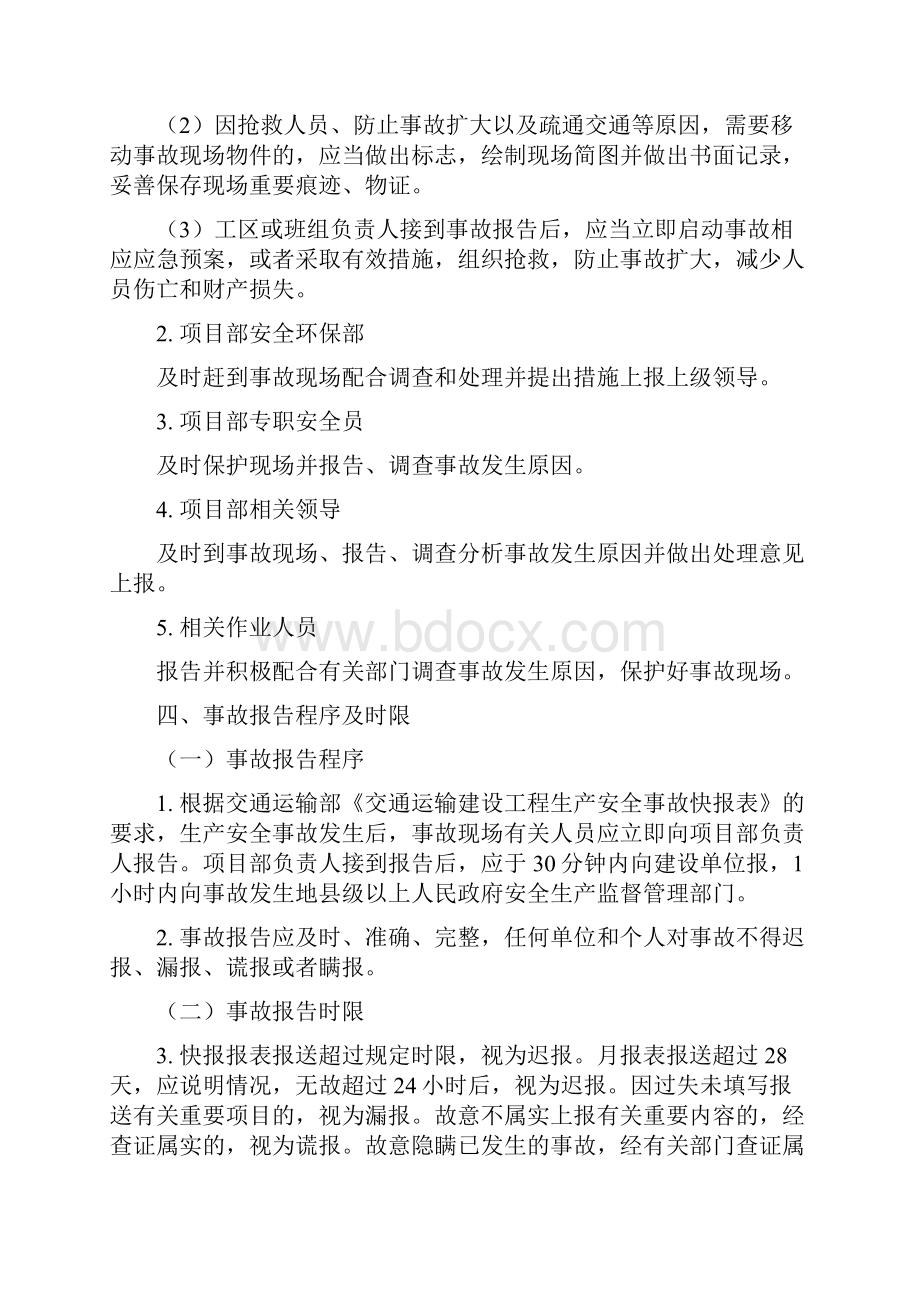 公路工程施工单位生产安全事故报告制度Word下载.docx_第2页