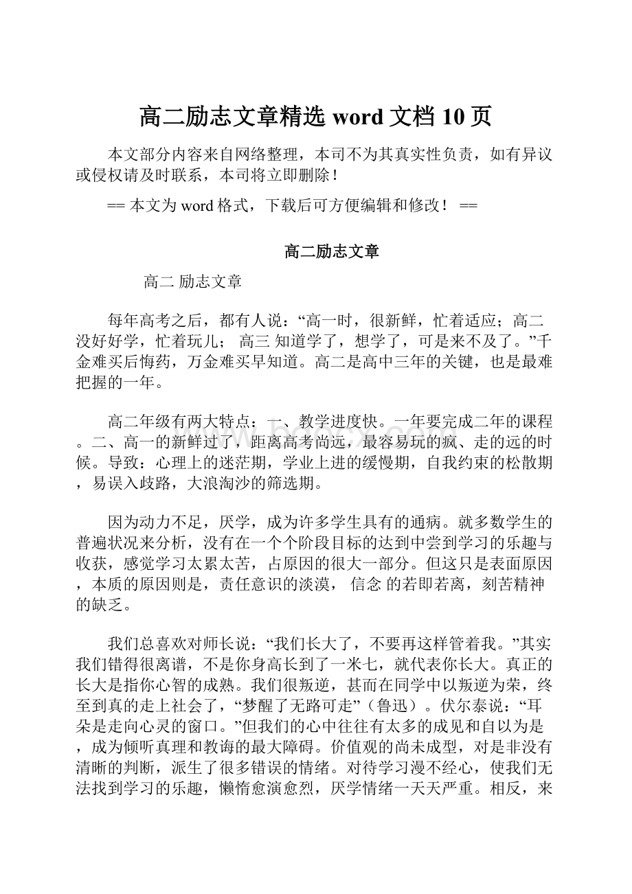 高二励志文章精选word文档 10页Word格式文档下载.docx