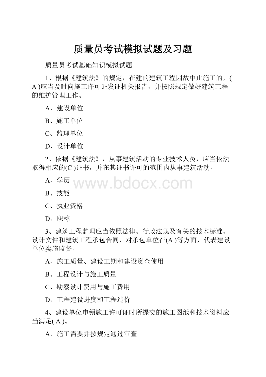 质量员考试模拟试题及习题.docx