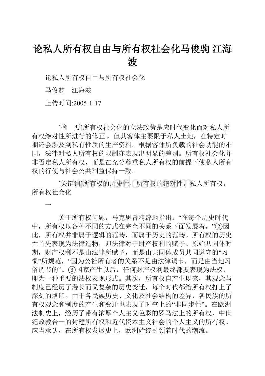 论私人所有权自由与所有权社会化马俊驹 江海波文档格式.docx_第1页