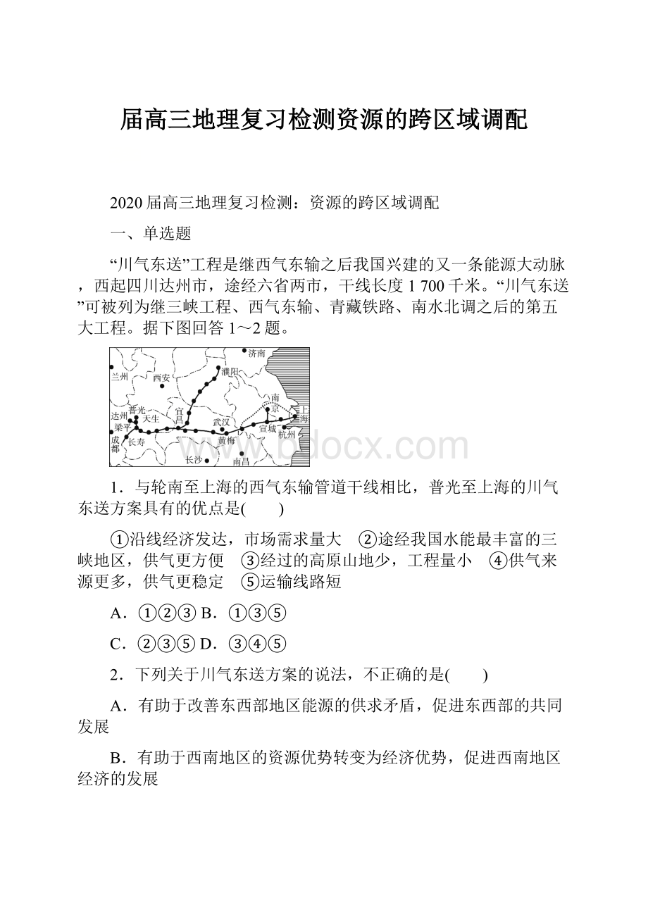 届高三地理复习检测资源的跨区域调配.docx_第1页